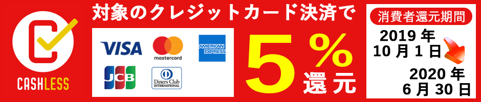 対象のクレジットカード決済で5%還元 対象のクレジットカード決済で5%還元